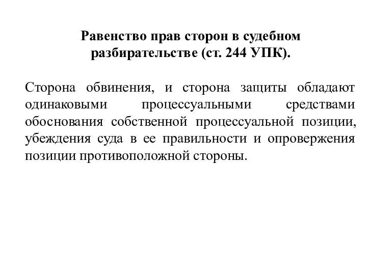 Равенство прав сторон в судебном разбирательстве (ст. 244 УПК). Сторона обвинения,