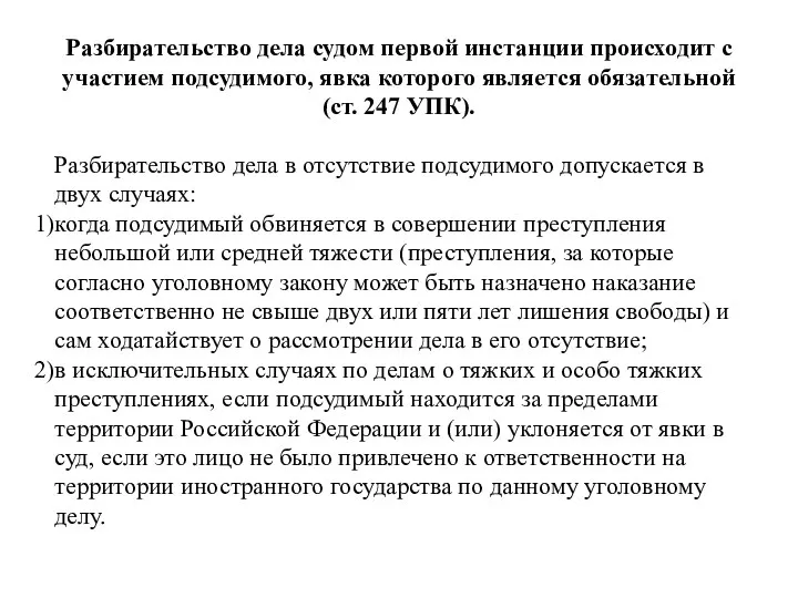 Разбирательство дела судом первой инстанции происходит с участием подсудимого, явка которого