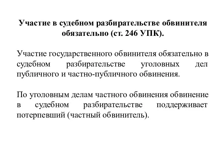 Участие в судебном разбирательстве обвинителя обязательно (ст. 246 УПК). Участие государственного