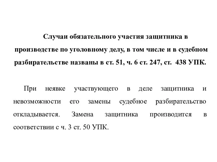 Случаи обязательного участия защитника в производстве по уголовному делу, в том