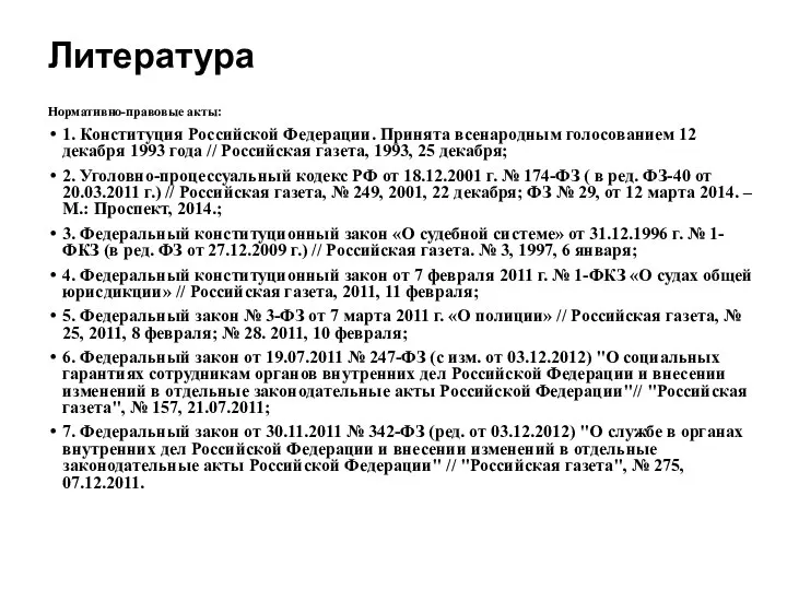 Литература Нормативно-правовые акты: 1. Конституция Российской Федерации. Принята всенародным голосованием 12