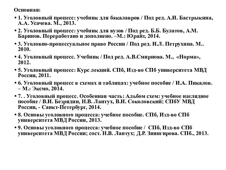 Основная: 1. Уголовный процесс: учебник для бакалавров / Под ред. А.И.