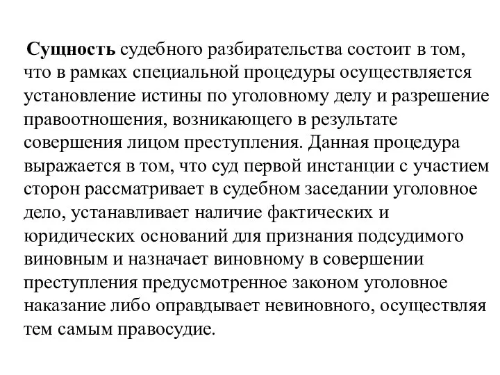 Сущность судебного разбирательства состоит в том, что в рамках специальной процедуры