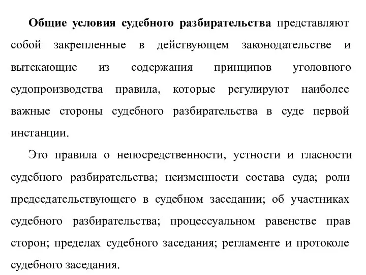 Общие условия судебного разбирательства представляют собой закрепленные в действующем законодательстве и