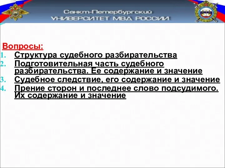 Вопросы: Структура судебного разбирательства Подготовительная часть судебного разбирательства. Ее содержание и