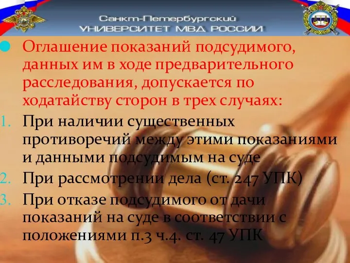 Оглашение показаний подсудимого, данных им в ходе предварительного расследования, допускается по