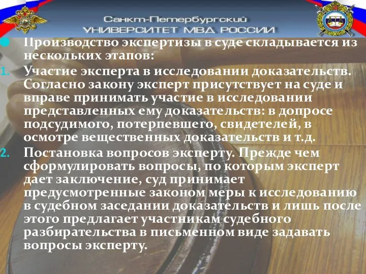 Производство экспертизы в суде складывается из нескольких этапов: Участие эксперта в