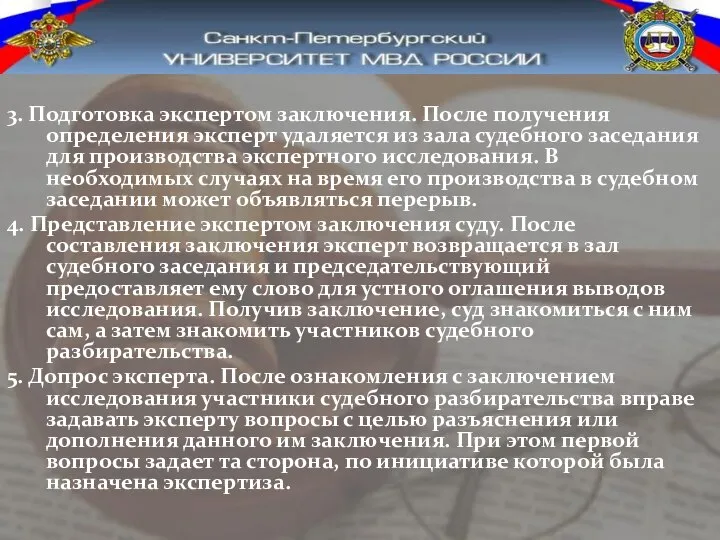 3. Подготовка экспертом заключения. После получения определения эксперт удаляется из зала