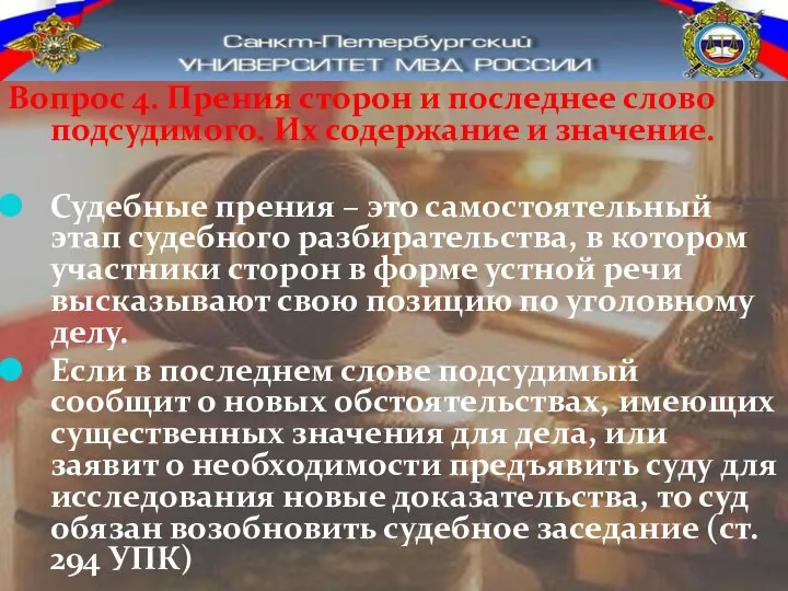 Вопрос 4. Прения сторон и последнее слово подсудимого. Их содержание и