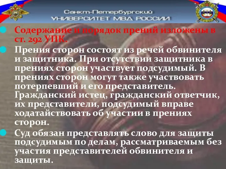 Содержание и порядок прений изложены в ст. 292 УПК. Прения сторон