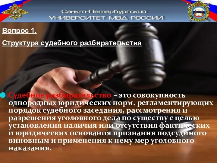 Судебное разбирательство – это совокупность однородных юридических норм, регламентирующих порядок судебного