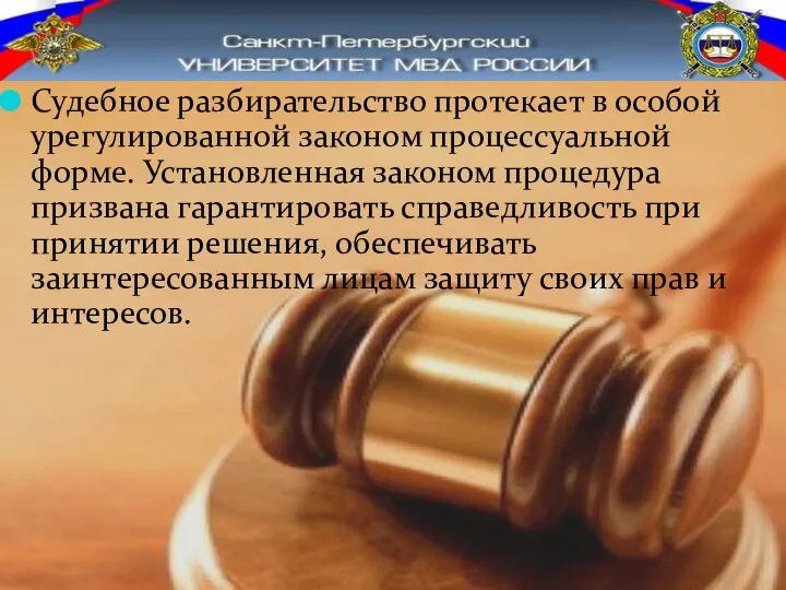 Судебное разбирательство протекает в особой урегулированной законом процессуальной форме. Установленная законом