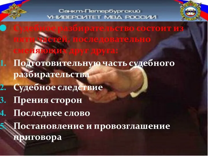 Судебное разбирательство состоит из пяти частей, последовательно сменяющих друг друга: Подготовительную