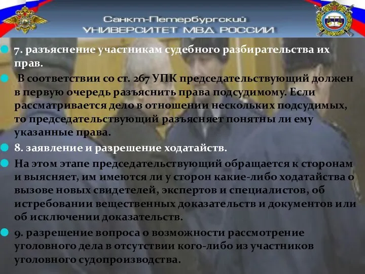 7. разъяснение участникам судебного разбирательства их прав. В соответствии со ст.