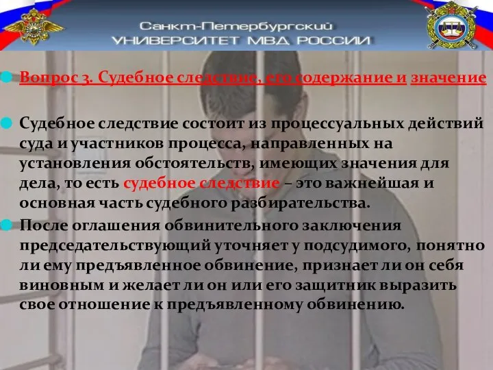 Вопрос 3. Судебное следствие, его содержание и значение Судебное следствие состоит