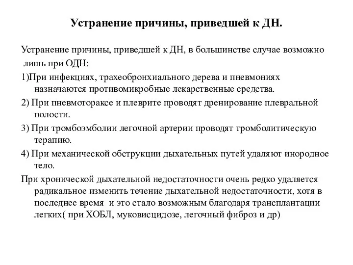 Устранение причины, приведшей к ДН. Устранение причины, приведшей к ДН, в