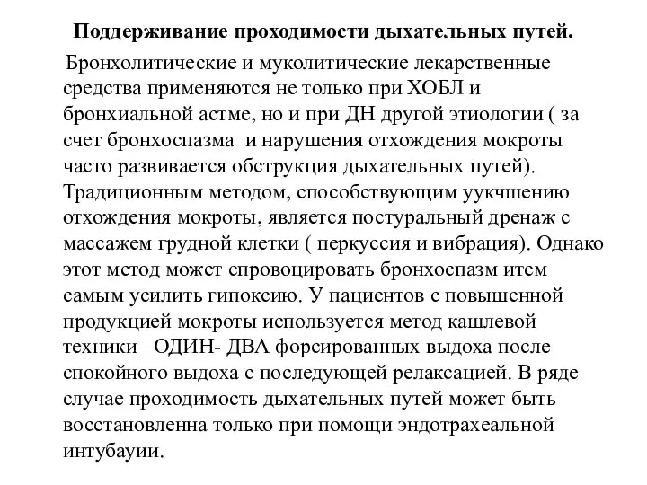 Поддерживание проходимости дыхательных путей. Бронхолитические и муколитические лекарственные средства применяются не