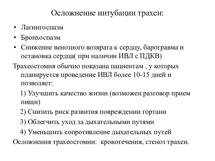 Осложнение интубации трахеи: Лагингоспазм Бронхоспазм Снижение венозного возврата к сердцу, баротравма