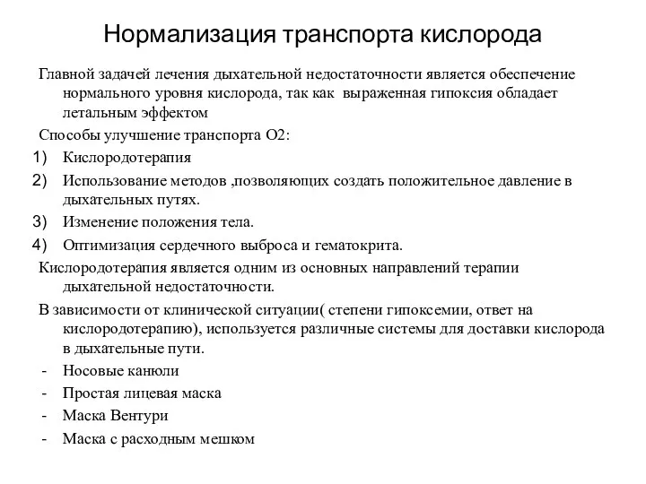 Нормализация транспорта кислорода Главной задачей лечения дыхательной недостаточности является обеспечение нормального