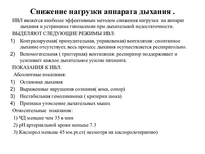 Снижение нагрузки аппарата дыхания . ИВЛ является наиболее эффективным методом снижения