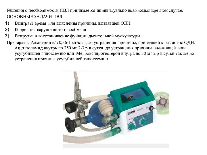 Решения о необходимости ИВЛ принимается индивидуально вкаждомконкретном случае. ОСНОВНЫЕ ЗАДАЧИ ИВЛ: