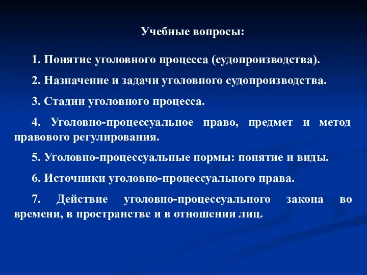 Учебные вопросы: 1. Понятие уголовного процесса (судопроизводства). 2. Назначение и задачи