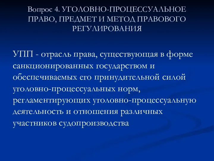 Вопрос 4. УГОЛОВНО-ПРОЦЕССУАЛЬНОЕ ПРАВО, ПРЕДМЕТ И МЕТОД ПРАВОВОГО РЕГУЛИРОВАНИЯ УПП -