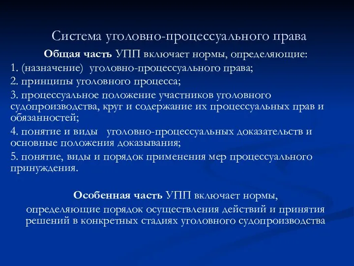 Система уголовно-процессуального права Общая часть УПП включает нормы, определяющие: 1. (назначение)