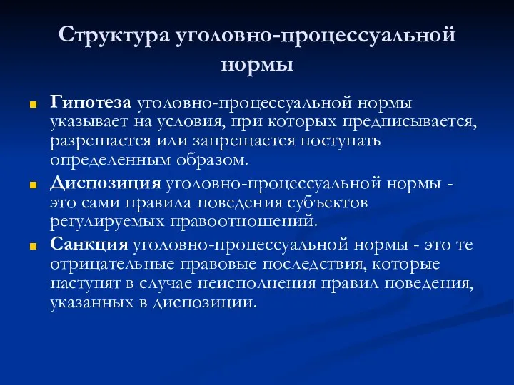 Структура уголовно-процессуальной нормы Гипотеза уголовно-процессуальной нормы указывает на условия, при которых