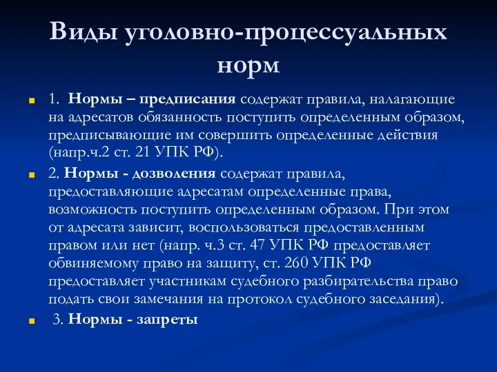 Виды уголовно-процессуальных норм 1. Нормы – предписания содержат правила, налагающие на