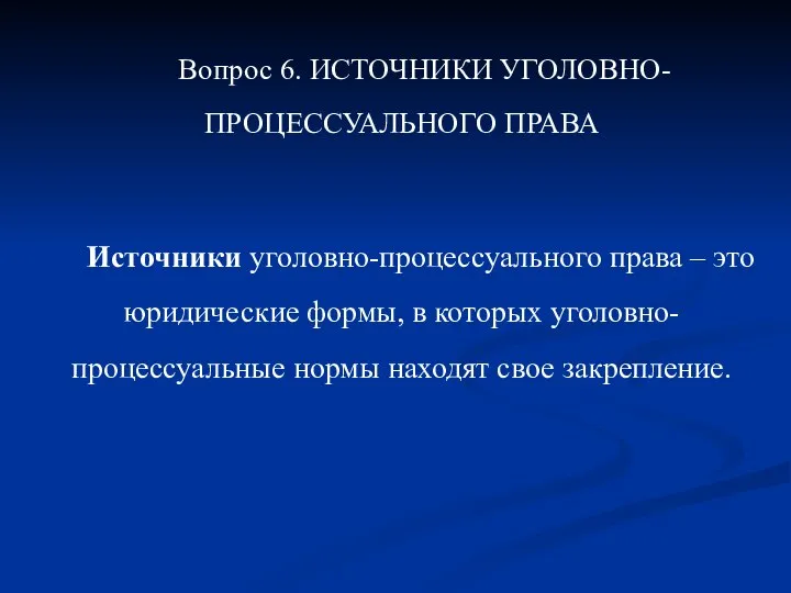 Вопрос 6. ИСТОЧНИКИ УГОЛОВНО-ПРОЦЕССУАЛЬНОГО ПРАВА Источники уголовно-процессуального права – это юридические