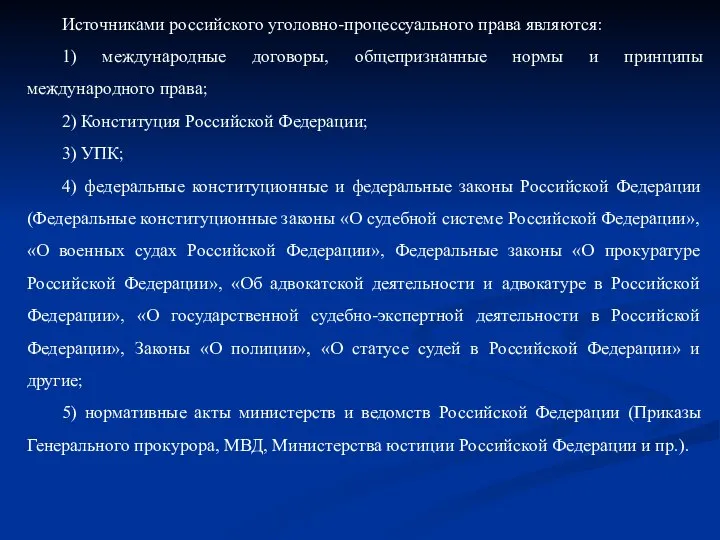 Источниками российского уголовно-процессуального права являются: 1) международные договоры, общепризнанные нормы и