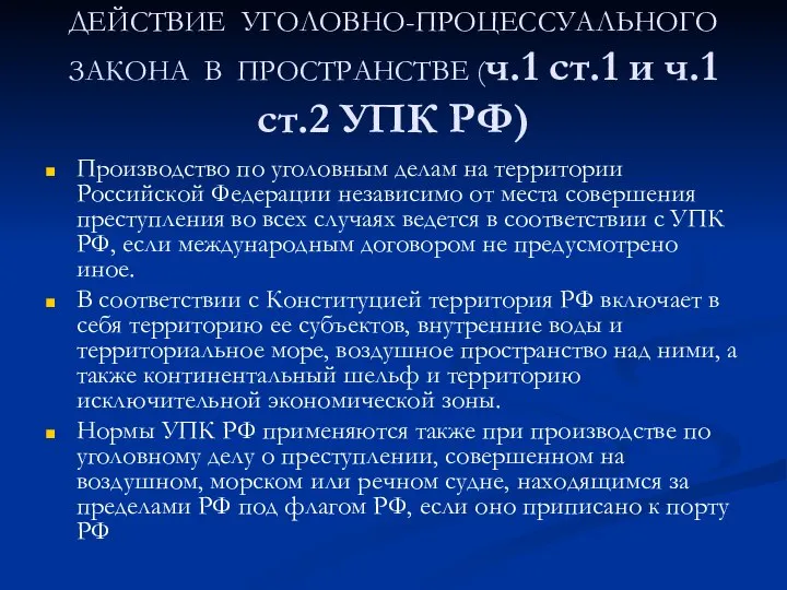 ДЕЙСТВИЕ УГОЛОВНО-ПРОЦЕССУАЛЬНОГО ЗАКОНА В ПРОСТРАНСТВЕ (ч.1 ст.1 и ч.1 ст.2 УПК