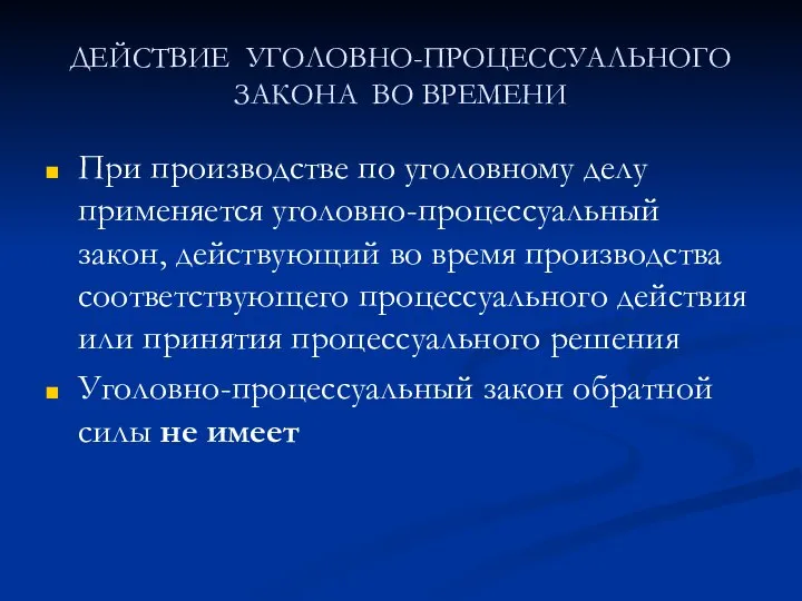 ДЕЙСТВИЕ УГОЛОВНО-ПРОЦЕССУАЛЬНОГО ЗАКОНА ВО ВРЕМЕНИ При производстве по уголовному делу применяется