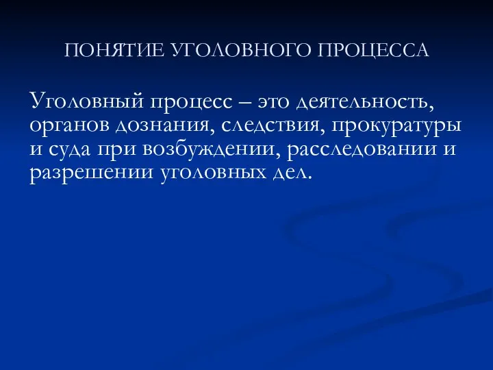 ПОНЯТИЕ УГОЛОВНОГО ПРОЦЕССА Уголовный процесс – это деятельность, органов дознания, следствия,