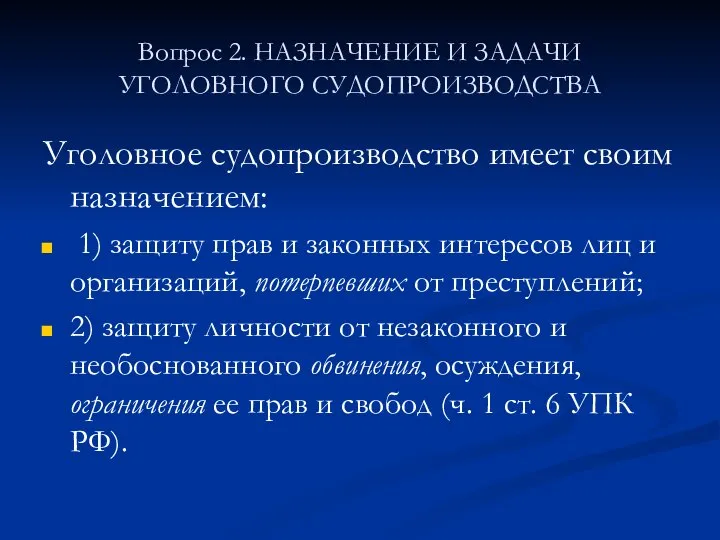 Вопрос 2. НАЗНАЧЕНИЕ И ЗАДАЧИ УГОЛОВНОГО СУДОПРОИЗВОДСТВА Уголовное судопроизводство имеет своим