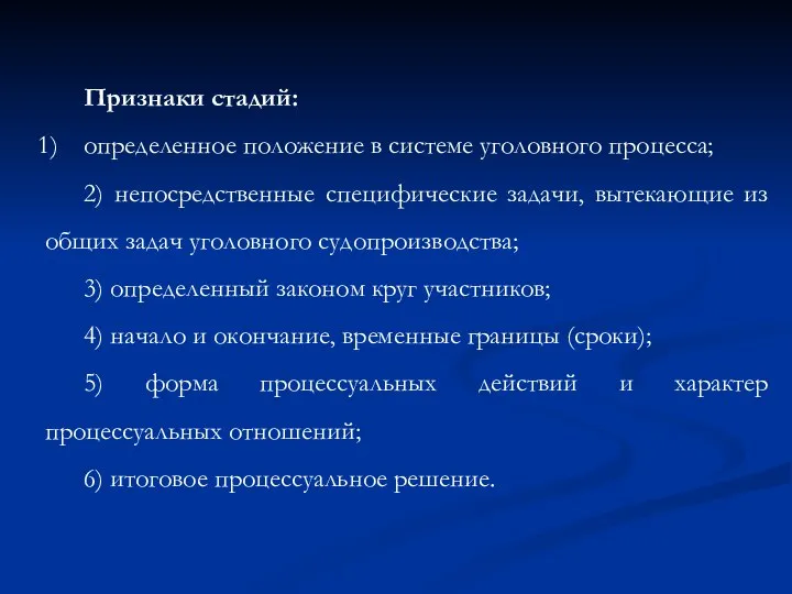 Признаки стадий: определенное положение в системе уголовного процесса; 2) непосредственные специфические