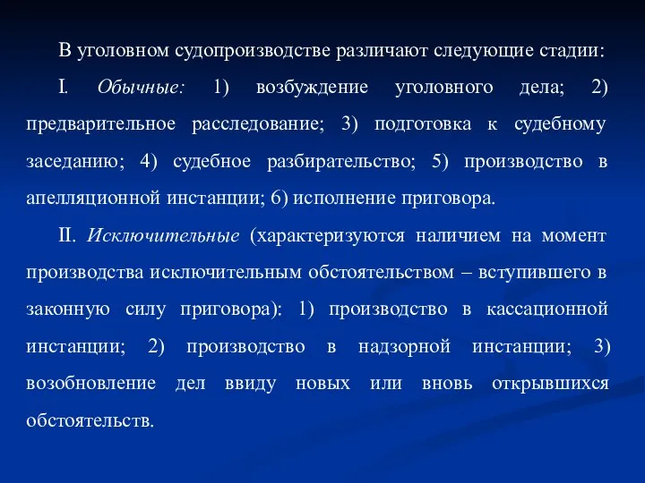 В уголовном судопроизводстве различают следующие стадии: I. Обычные: 1) возбуждение уголовного