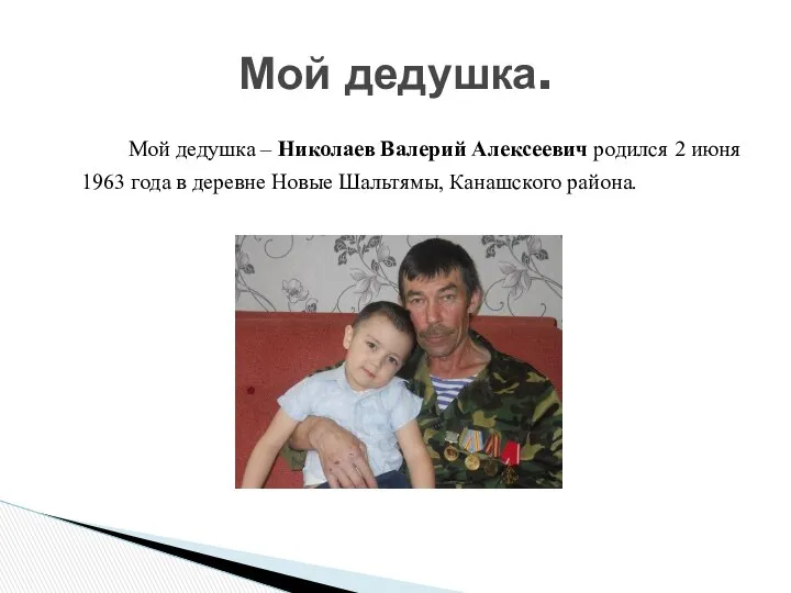 Мой дедушка – Николаев Валерий Алексеевич родился 2 июня 1963 года