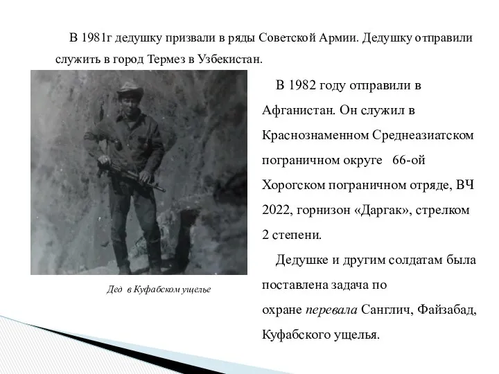 В 1981г дедушку призвали в ряды Советской Армии. Дедушку отправили служить