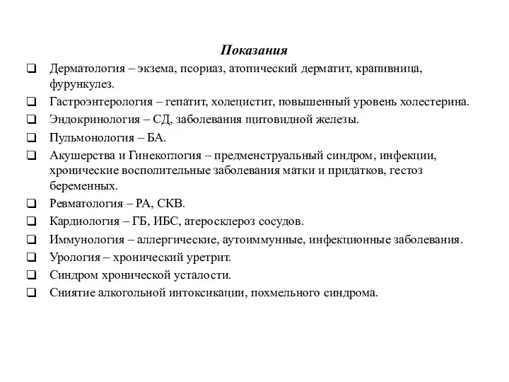 Показания Дерматология – экзема, псориаз, атопический дерматит, крапивница, фурункулез. Гастроэнтерология –