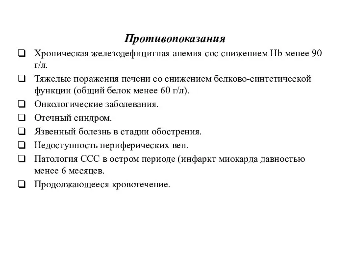 Противопоказания Хроническая железодефицитная анемия сос снижением Hb менее 90 г/л. Тяжелые