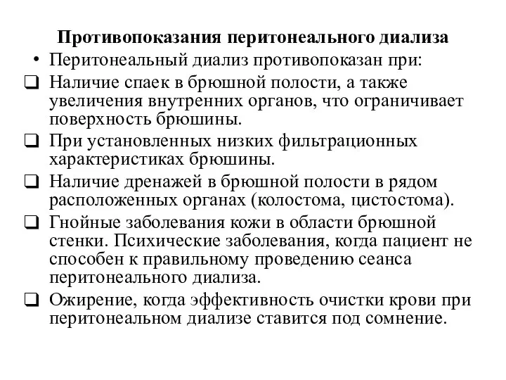 Противопоказания перитонеального диализа Перитонеальный диализ противопоказан при: Наличие спаек в брюшной