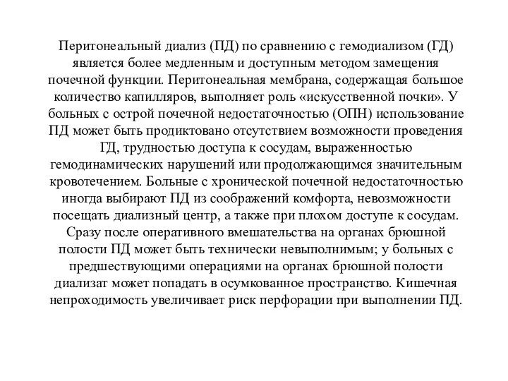 Перитонеальный диализ (ПД) по сравнению с гемодиализом (ГД) является более медленным