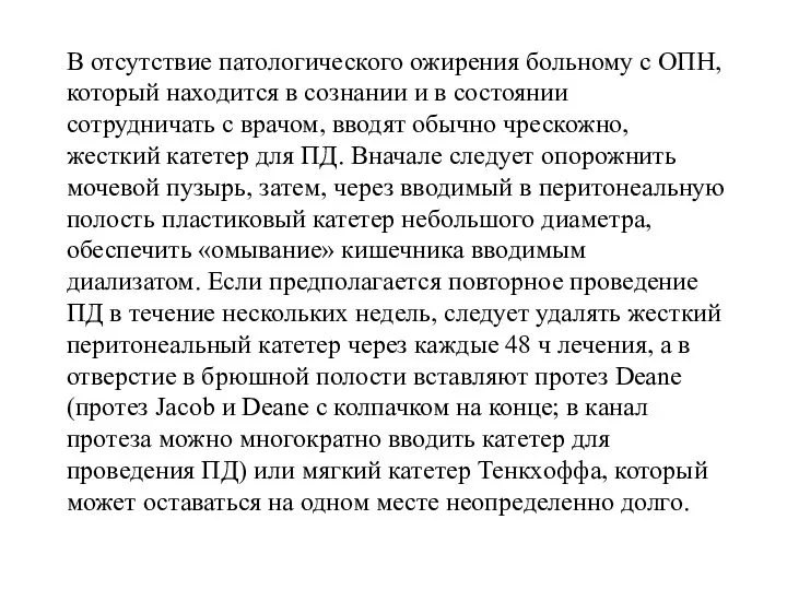 В отсутствие патологического ожирения больному с ОПН, который находится в сознании