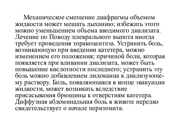 Механическое смещение диафрагмы объемом жидкости может мешать дыханию; избежать этого можно