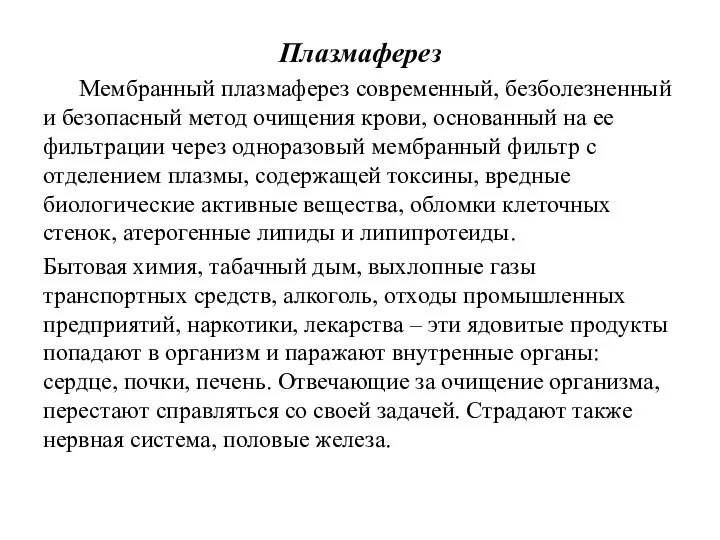 Плазмаферез Мембранный плазмаферез современный, безболезненный и безопасный метод очищения крови, основанный