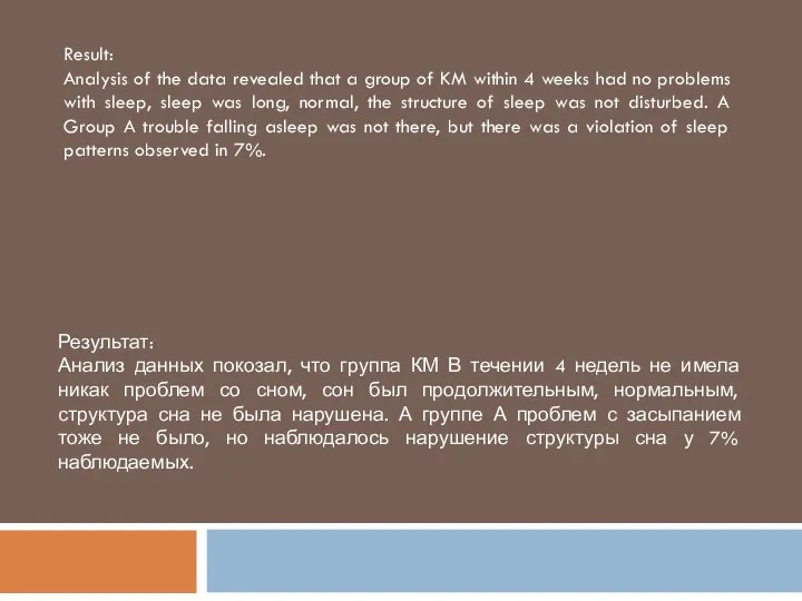 Результат: Анализ данных покозал, что группа КМ В течении 4 недель