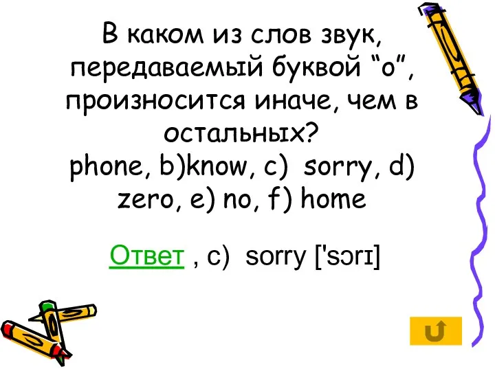 В каком из слов звук, передаваемый буквой “o”, произносится иначе, чем