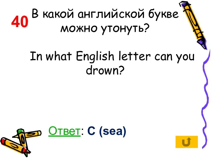 В какой английской букве можно утонуть? In what English letter can